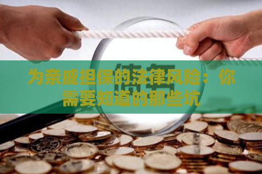 为亲戚担保的法律风险：你需要知道的那些坑