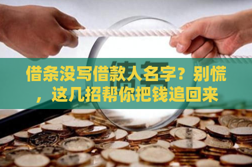 借条没写借款人名字？别慌，这几招帮你把钱追回来