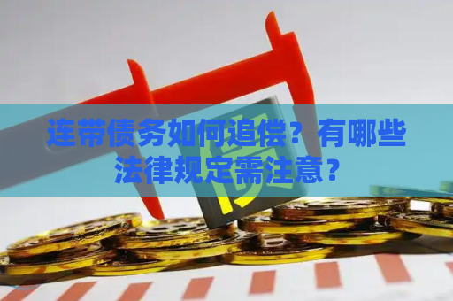 连带债务如何追偿？有哪些法律规定需注意？