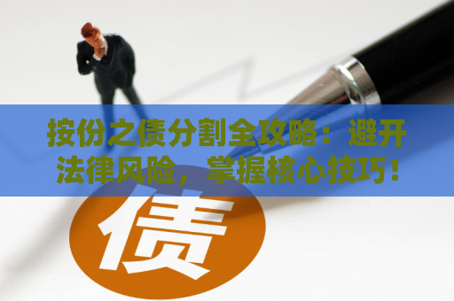 按份之债分割全攻略：避开法律风险，掌握核心技巧！