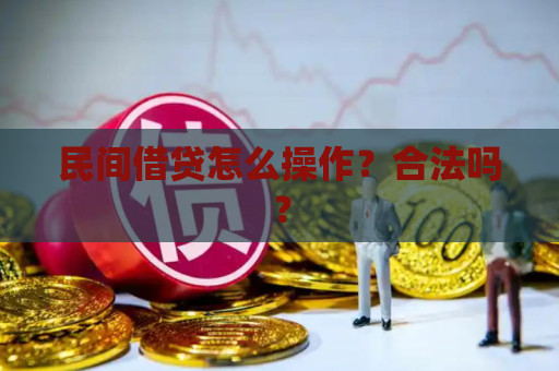 民间借贷怎么操作？合法吗？