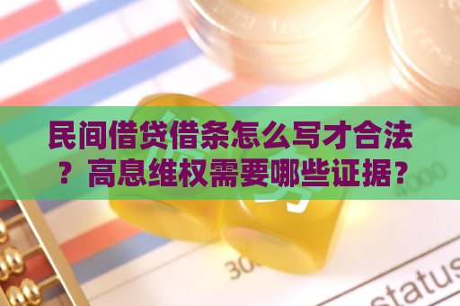 民间借贷借条怎么写才合法?高息维权需要哪些证据? 民间借贷借条怎么写才合法?高息维权需要哪些证据?